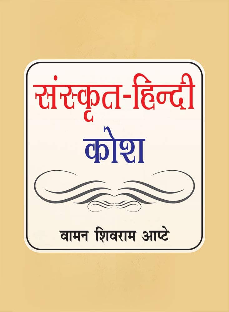 Sanskrit Hindi Kosh