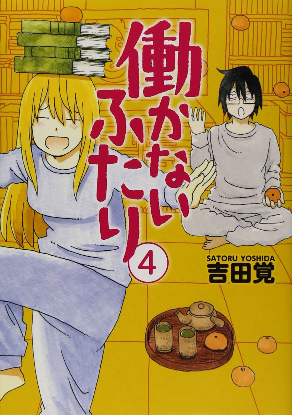 働かないふたり 4 (BUNCH COMICS)