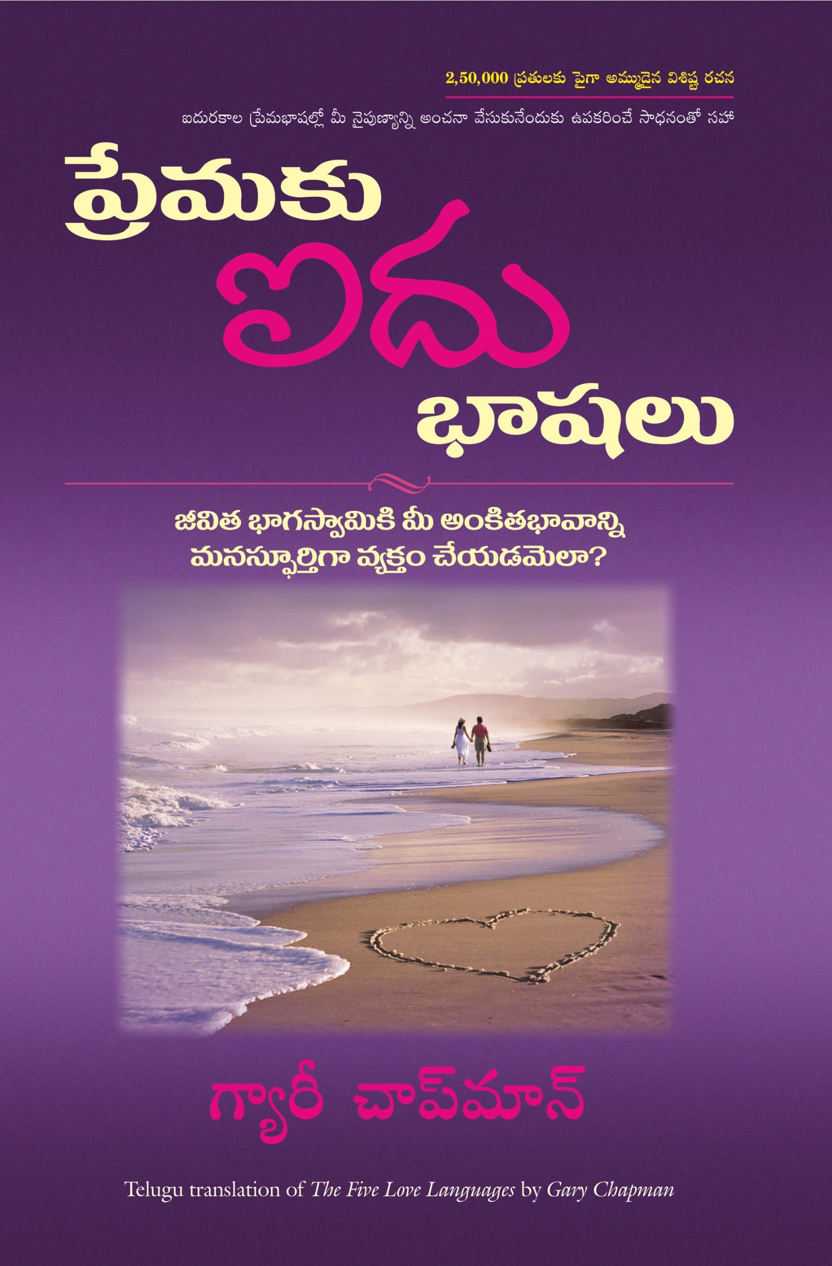 The Five Love Languages (Telugu)
