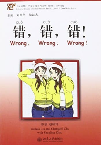 Chinese Breeze - Wrong, wrong, wrong! (Chinese Edition)